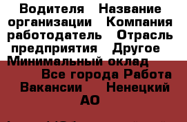 Водителя › Название организации ­ Компания-работодатель › Отрасль предприятия ­ Другое › Минимальный оклад ­ 120 000 - Все города Работа » Вакансии   . Ненецкий АО